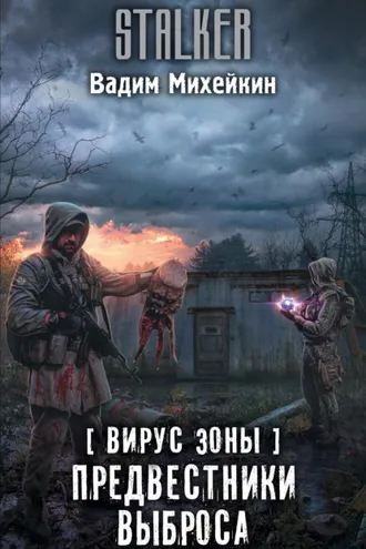 Обложка книги «Вирус Зоны. Предвестники выброса»