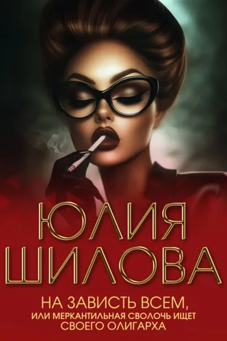 Обложка книги «На зависть всем, или Меркантильная сволочь ищет своего олигарха»