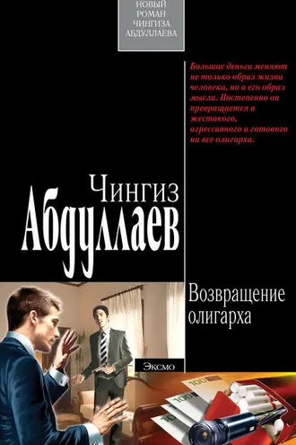 Обложка книги «Возвращение олигарха»
