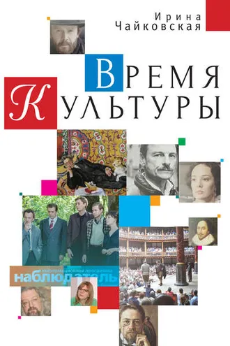Обложка книги «Время Культуры»