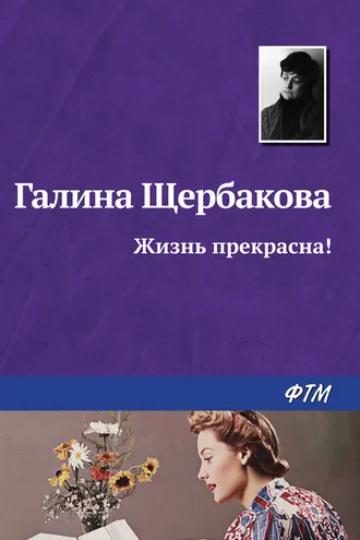 Обложка книги «Жизнь прекрасна!»