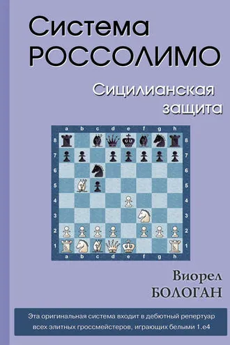 Обложка книги «Система Россолимо. Сицилианская защита»