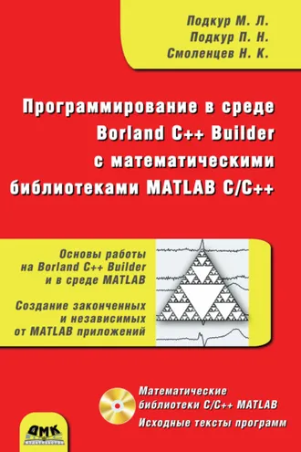 Обложка книги «Программирование в среде Borland C++ Builder с математическими библиотеками MATLAB С/С++»