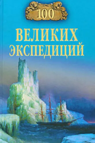Обложка книги «100 великих экспедиций»