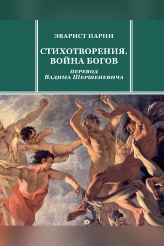 Обложка книги «Стихотворения. Война богов»