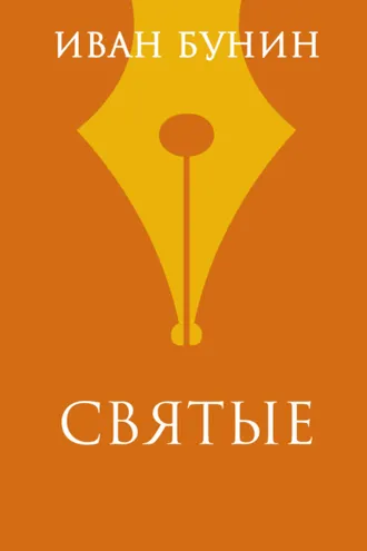 Обложка книги «Святые»