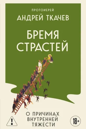 Обложка книги «Бремя страстей. Тайная жизнь наших душ»