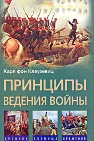 Обложка книги «Принципы ведения войны»