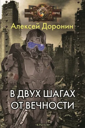 Обложка книги «В двух шагах от вечности»
