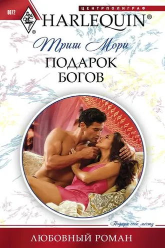 Обложка книги «Подарок богов»