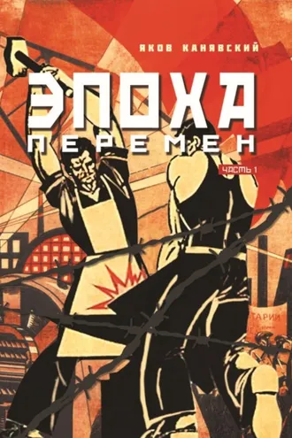 Обложка книги «Эпоха перемен. Часть 1»