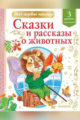Обложка книги «Сказки и рассказы о животных. Уровень 3. Скорочтение»