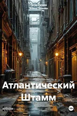 Обложка книги «Атлантический Штамм»