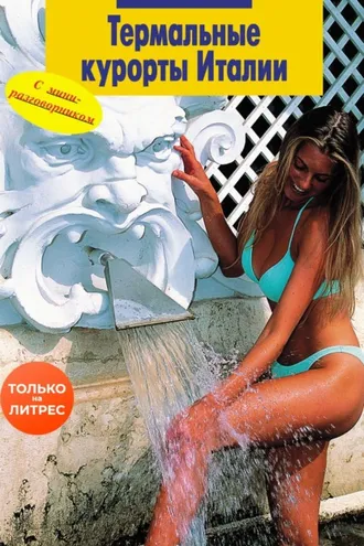 Обложка книги «Термальные курорты Италии. Путеводитель + мини-разговорник»