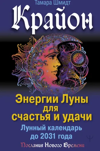 Обложка книги «Крайон. Энергии Луны для счастья и удачи. Лунный календарь до 2031 года»