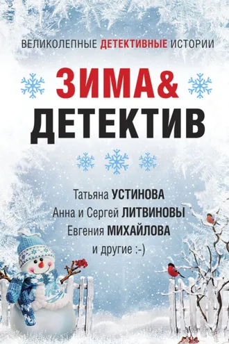 Обложка книги «Зима&Детектив»