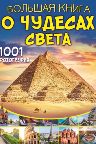 Обложка книги «Большая книга о чудесах света. 1001 фотография»