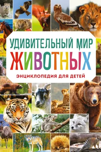 Обложка книги «Удивительный мир животных. Энциклопедия для детей»