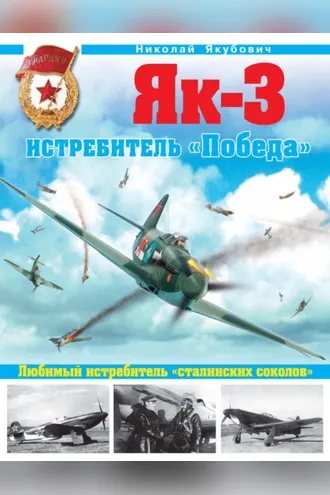 Обложка книги «Як-3. Истребитель «Победа». Любимый истребитель «сталинских соколов»»