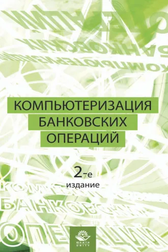 Обложка книги «Компьютеризация банковских операций»