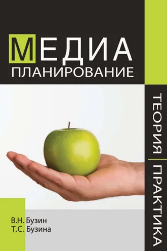 Обложка книги «Медиапланирование. Теория и практика»
