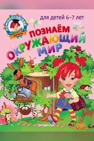 Обложка книги «Познаем окружающий мир. Для детей 6–7 лет»