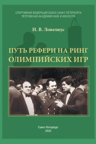 Обложка книги «Путь рефери на ринг Олимпийских игр»