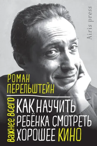 Обложка книги «Как научить ребёнка смотреть хорошее кино»