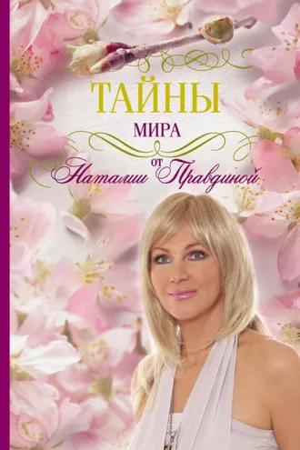 Обложка книги «Тайны мира от Наталии Правдиной»