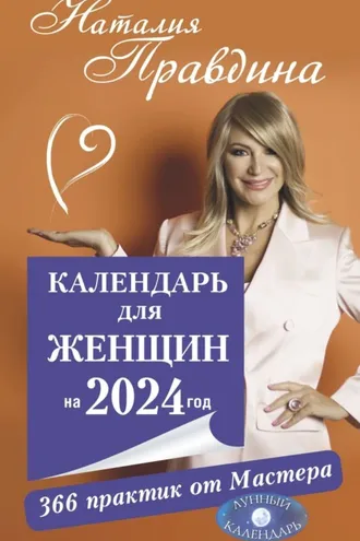 Обложка книги «Календарь для женщин на 2024 год. 366 практик от Мастера. Лунный календарь»