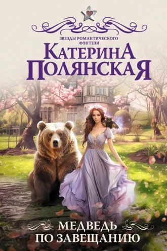 Обложка книги «Медведь по завещанию»