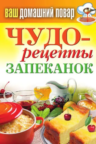 Обложка книги «Чудо-рецепты запеканок»