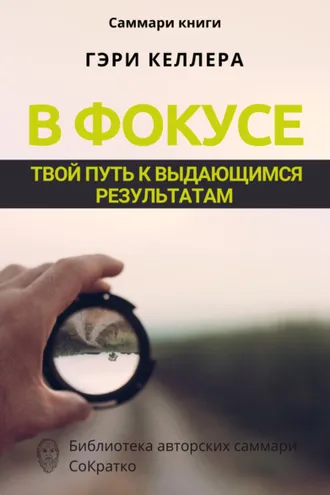 Обложка книги «Саммари книги Гэри Келлера, Джей Папасан «В фокусе. Твой путь к выдающимся результатам»»
