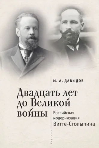 Обложка книги «Двадцать лет до Великой войны. Российская модернизация Витте-Столыпина»