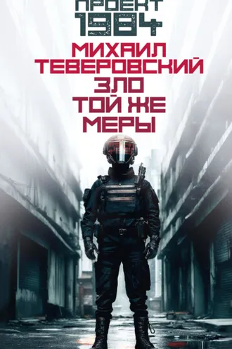 Обложка книги «Зло той же меры»