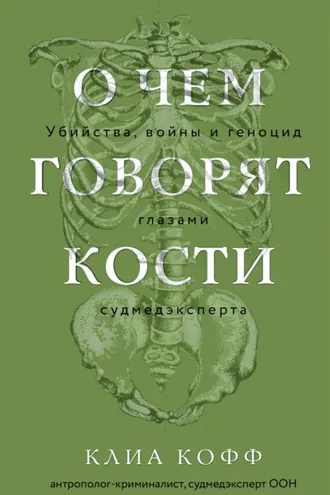 Обложка книги «О чем говорят кости. Убийства, войны и геноцид глазами судмедэксперта»