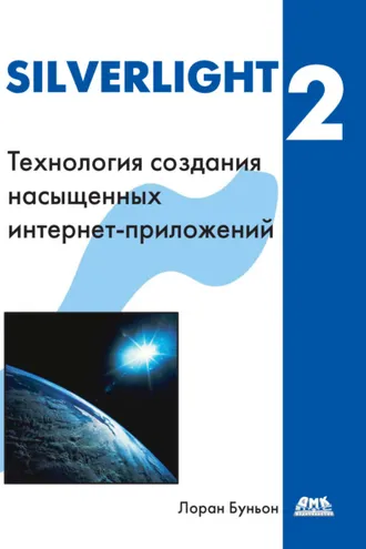 Обложка книги «Silverlight 2»
