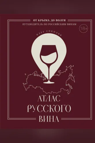 Обложка книги «Атлас русского вина. От Крыма до Волги. Путеводитель по российским винам»
