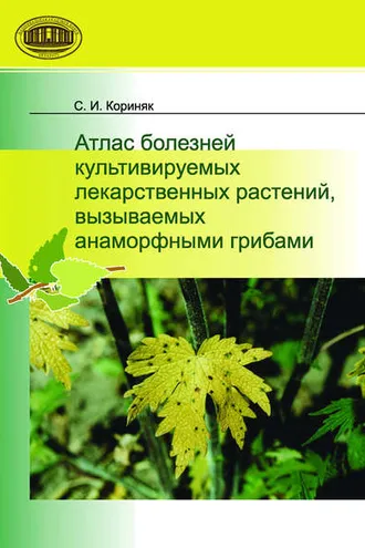 Обложка книги «Атлас болезней культивируемых лекарственных растений, вызываемых анаморфными грибами»