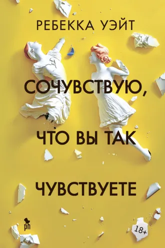 Обложка книги «Сочувствую, что вы так чувствуете»