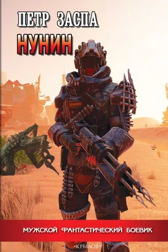 Обложка книги «Нунин»