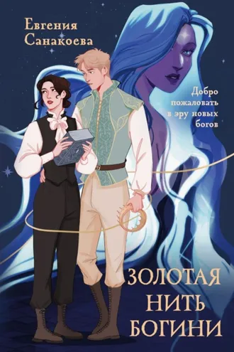 Обложка книги «Золотая нить богини»