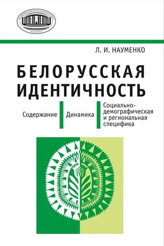 Обложка книги «Белорусская идентичность. Содержание. Динамика. Социально-демографическая и региональная специфика»