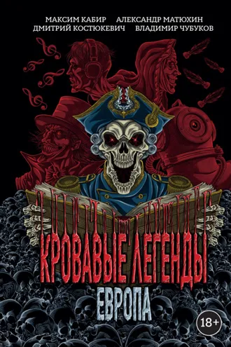 Обложка книги «Кровавые легенды. Европа»