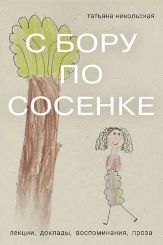 Обложка книги «С бору по сосенке»