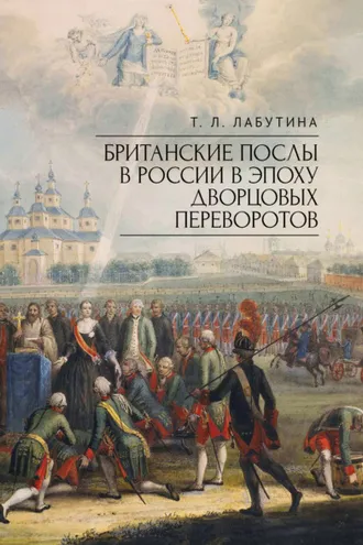 Обложка книги «Британские послы в России в эпоху дворцовых переворотов»