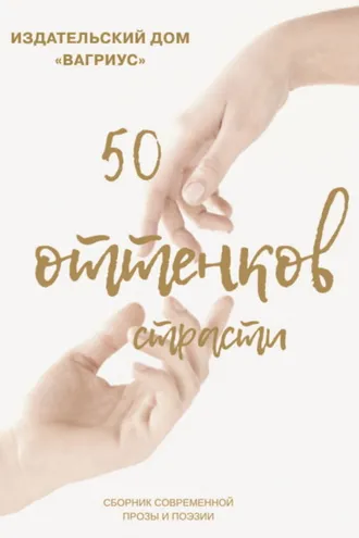 Обложка книги «50 оттенков страсти. Сборник современной прозы и поэзии – 2022»