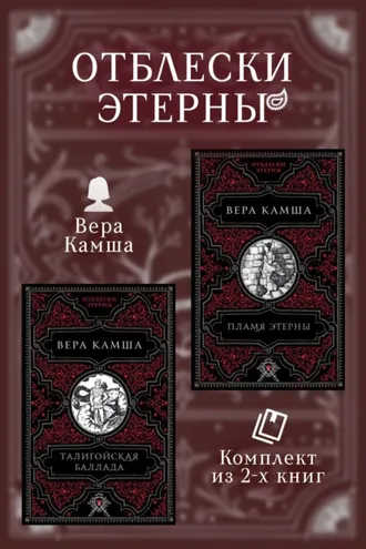 Обложка книги «Талигойская баллада. Пламя Этерны»