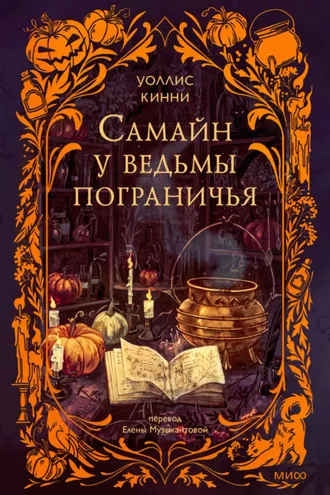 Обложка книги «Самайн у ведьмы пограничья»