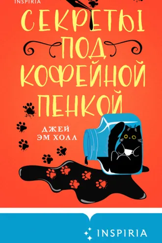 Обложка книги «Секреты под кофейной пенкой»